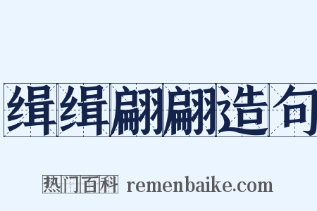 缉缉翩翩造句是什么意思的图片
